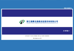 浙江通衢交通建設(shè)監(jiān)理咨詢有限公司