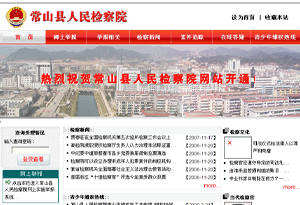 常山縣人民檢察院