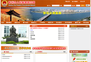 衢州市人民檢察院