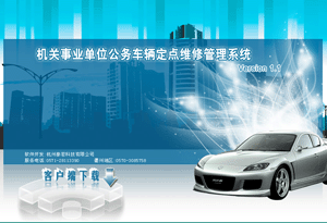 公務(wù)車(chē)輛定點(diǎn)維修管理系統(tǒng)