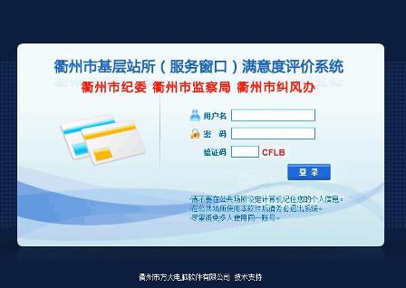 衢州市基層站所（服務窗口）滿意度評價系統(tǒng)