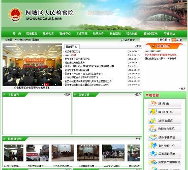 衢州市柯城區(qū)人民檢察院信息網(wǎng)