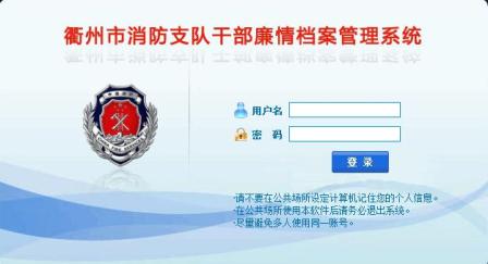 衢州市消防支隊干部廉情檔案管理系統(tǒng)