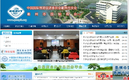 中國(guó)國(guó)際貿(mào)易促進(jìn)委員會(huì)衢州市支會(huì)