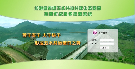 龍游縣推進(jìn)五水共治共建生態(tài)家園掛圖作戰(zhàn)指揮信息系統(tǒng)