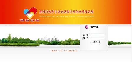 衢州市城鄉(xiāng)社區(qū)志愿者注冊(cè)信息管理系統(tǒng)